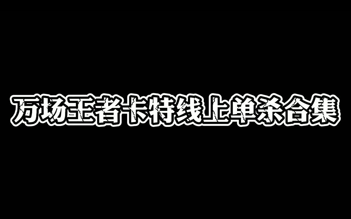 万场卡特King手中的卡特琳娜前期斩杀线有多高?没错几乎满血!哔哩哔哩bilibili