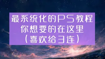 【ps教程自学】目前B站最完整的PS2022教程天花板！包含PS所以干货内容！！这还没人看，我不更了！（点点关注吧，我是真的卷不动了哇）