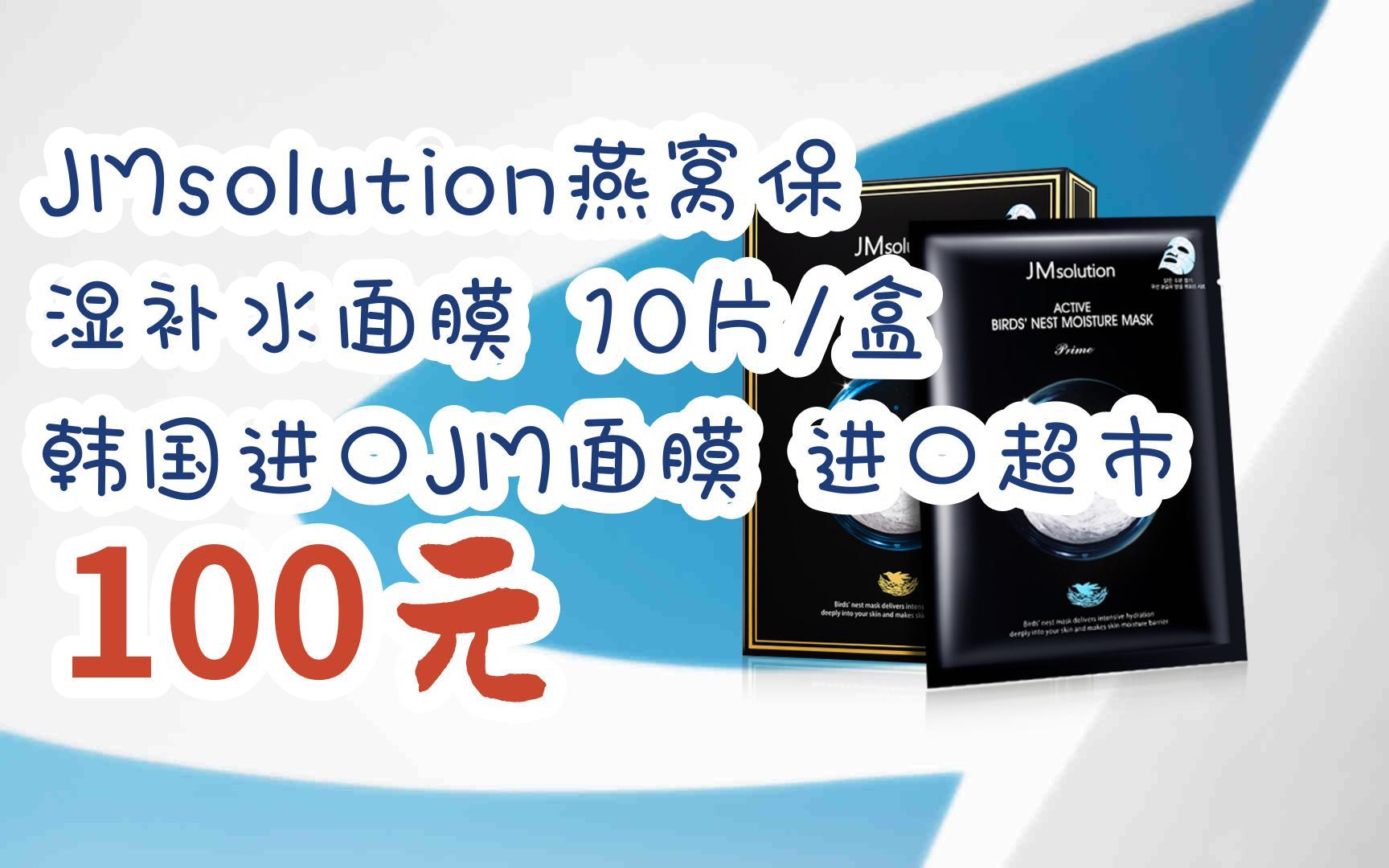 【扫码直达|11好礼|jmsolution燕窝保湿补水面膜 10片/盒 韩国进口jm