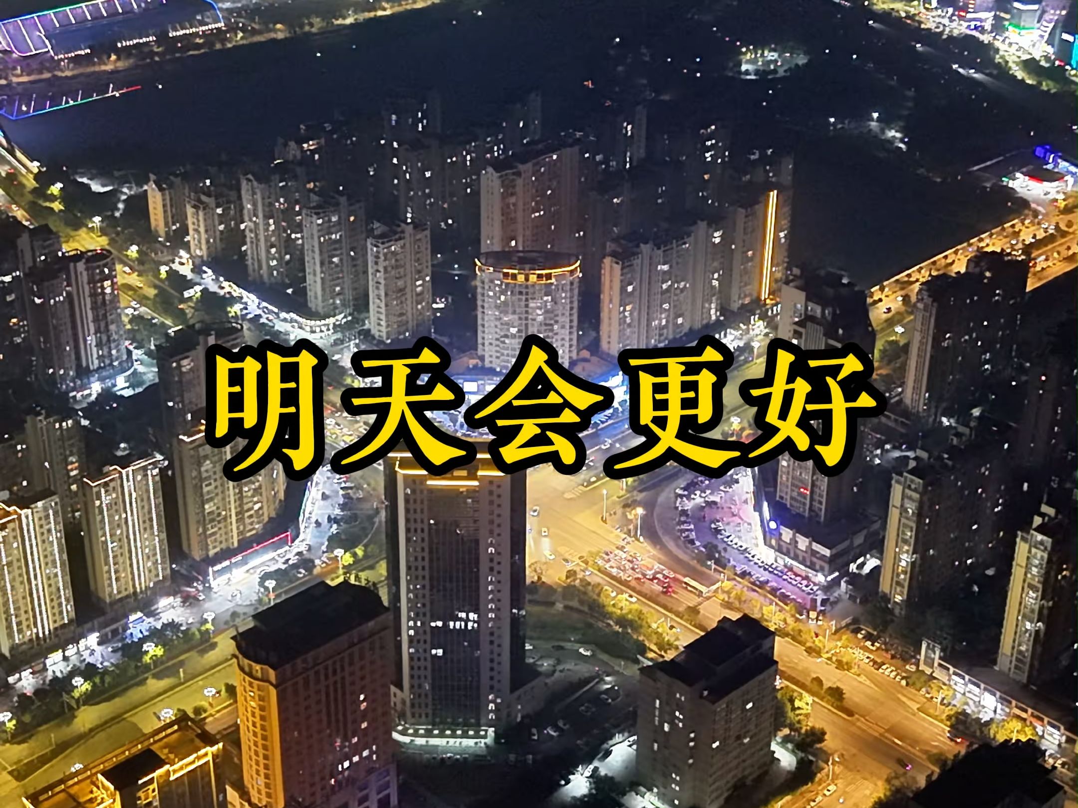 更好的明年2022(更好的明年完整版视频)
