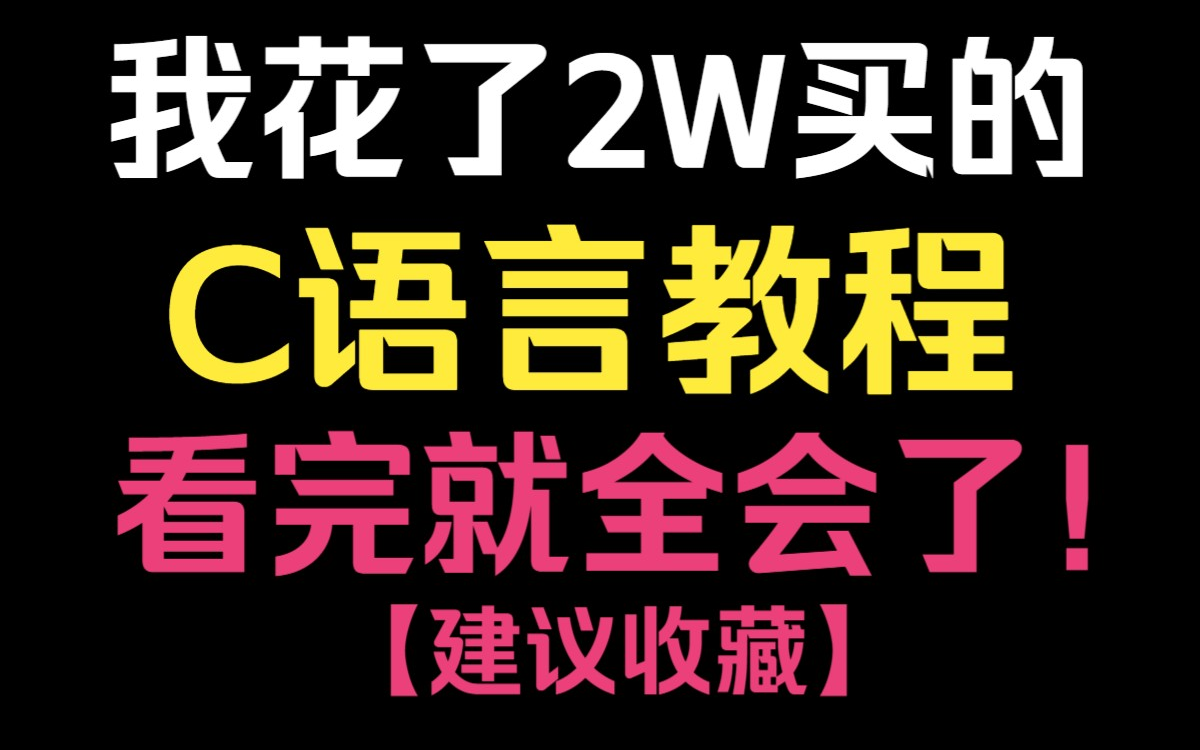 [图]【C语言精华版教程】天呐！这么幽默有趣的C语言教程，它试图想拯救我？！现在免费分享给大家，拿走不谢 C语言程序设计|C语言基础入门|谭浩强C程序设计