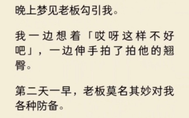 晚上梦见老板勾引我,我一边想着这样不好,一边伸手拍他的翘臀…哔哩哔哩bilibili