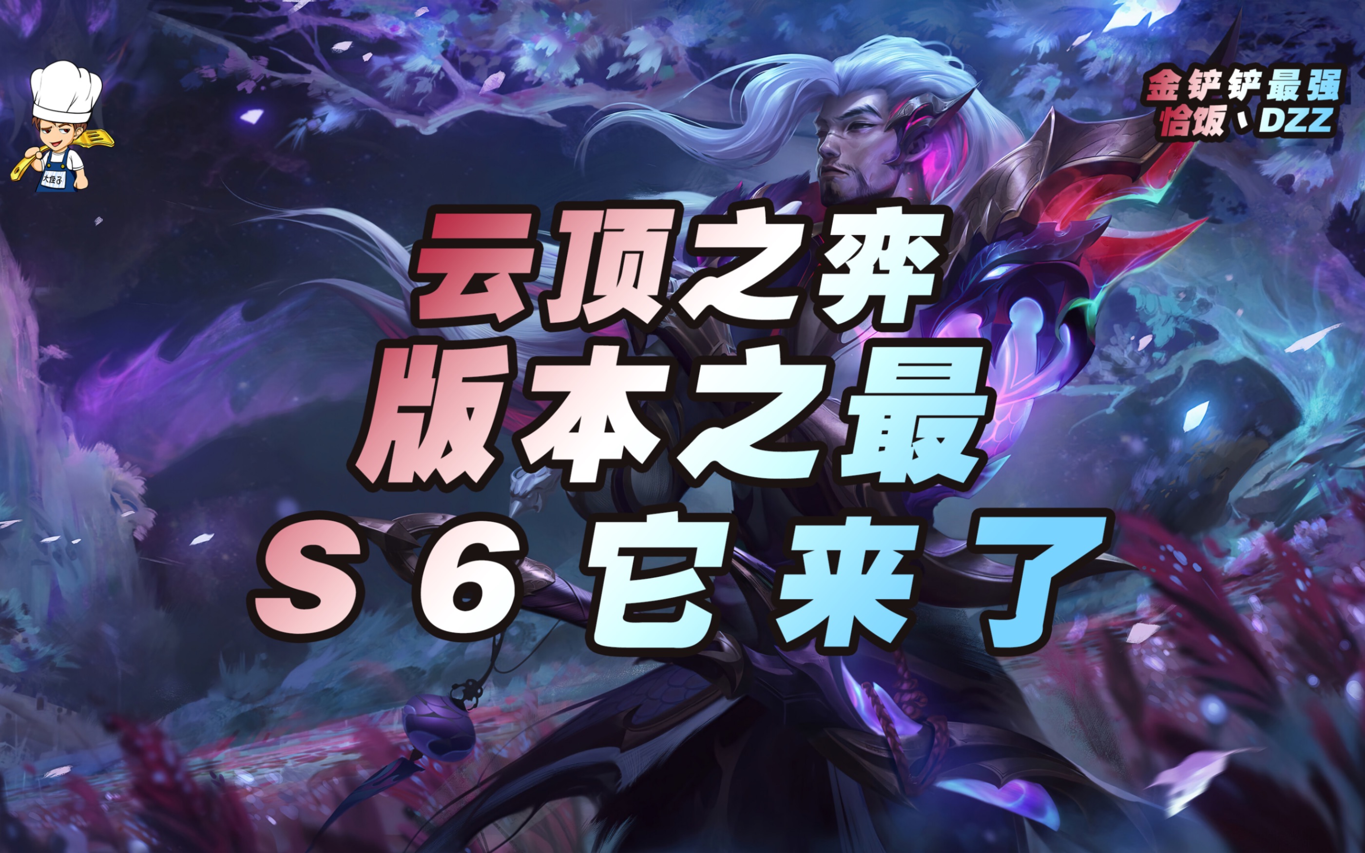 云顶之弈/s6版本前瞻 可能是最好的版本_哔哩哔哩bilibili