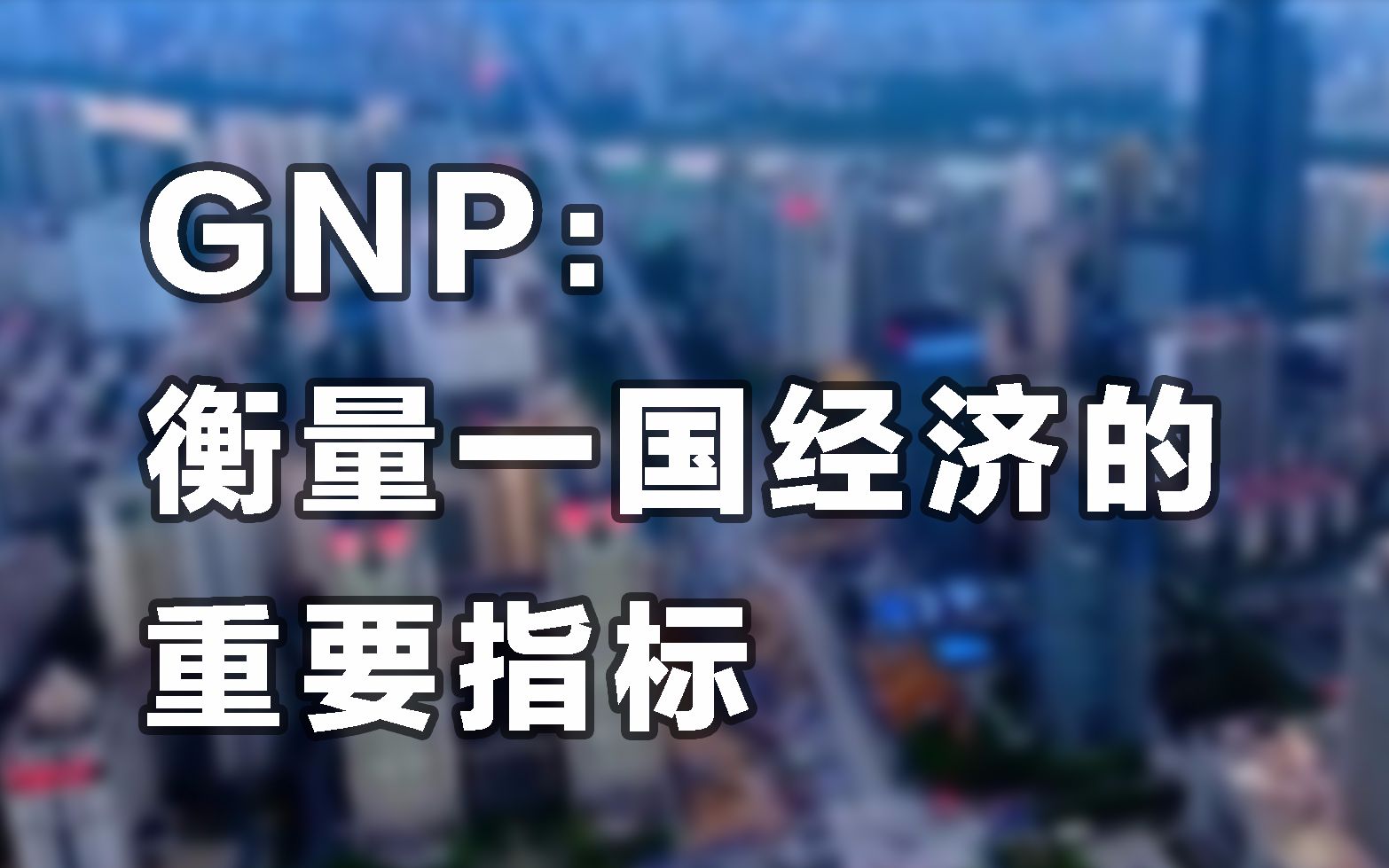 GNP:衡量一国经济的重要指标哔哩哔哩bilibili