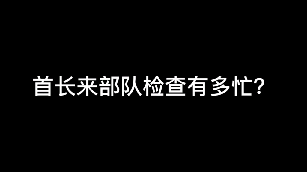 首长来了部队检查是啥样?哔哩哔哩bilibili