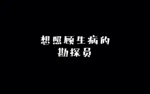 Download Video: 想照顾生病的勘探员