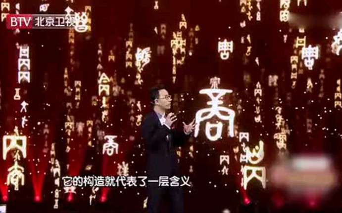 [图]经典演讲 | 中国汉字，是民族文化的化石，照亮了几千年中华文明，必看～