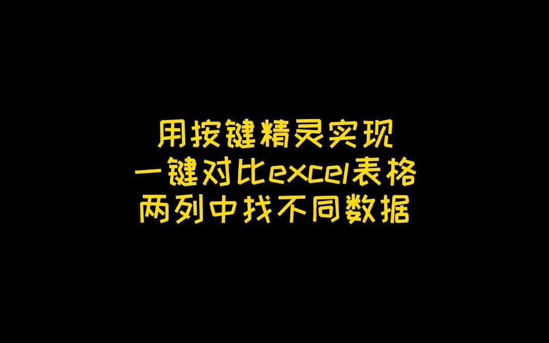 如何用按键精灵一键对比EXCEL表格在两列数据中找不同?哔哩哔哩bilibili