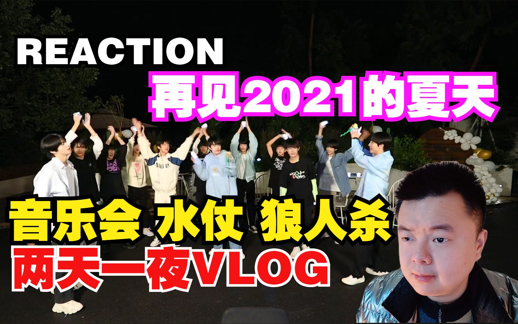 [图]【REACTION】【TF家族】《再见2021的夏天！两天一夜Vlog》PART 3