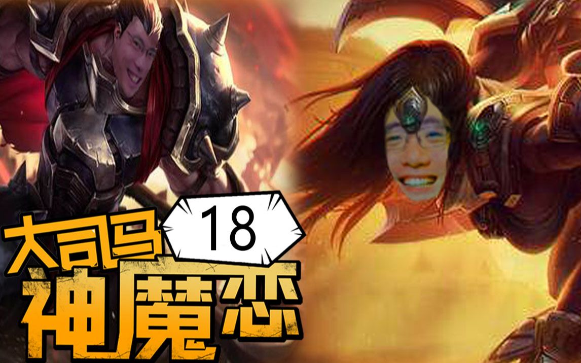 【大司马的神魔恋】18:捞就一个字,每天都要说一次!