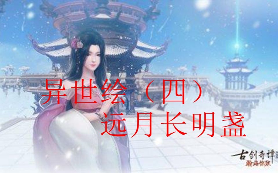 [图]【古剑奇谭PVX】异世绘（四）远月长明盏