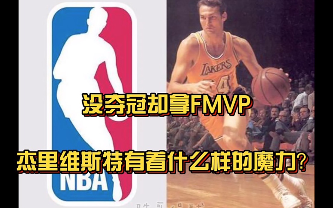 为什么没夺冠还能拿FMVP?杰里韦斯特有着什么样的魔力哔哩哔哩bilibili