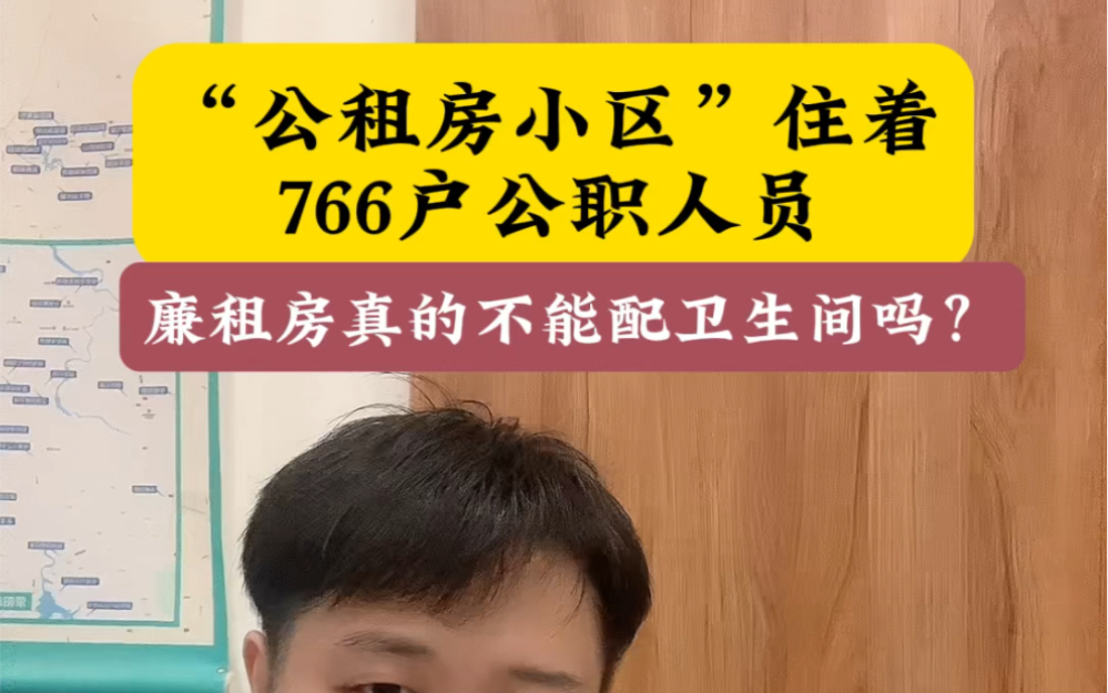 公租房小区住着766户公职人员,廉租房真的不能配卫生间吗?#廉租房 #公租房 #保障房哔哩哔哩bilibili