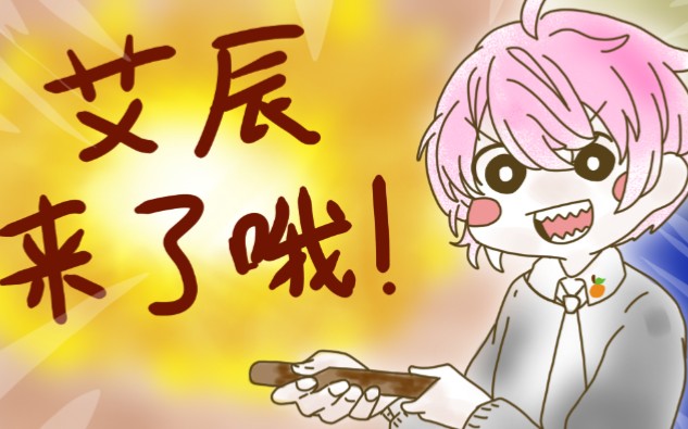 【描改手书】艾辰来了哦!(预告版)