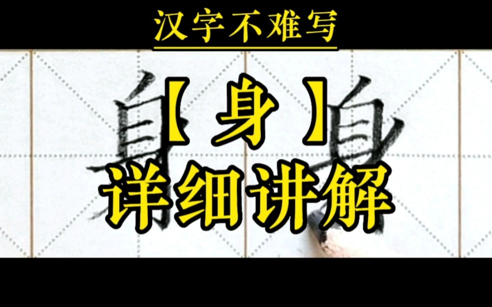 【身】和组词【身体】的书写.一年级下册语文识字7《操场上》生字