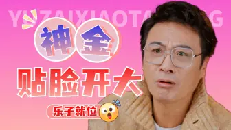 爹味还得爹治，杨子发癫乐疯全场《演员请就位3》第二期爆笑来袭