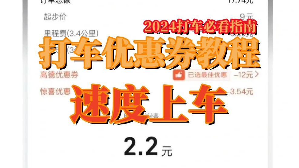 打车软件哪个便宜好用,2024打车必看指南哔哩哔哩bilibili