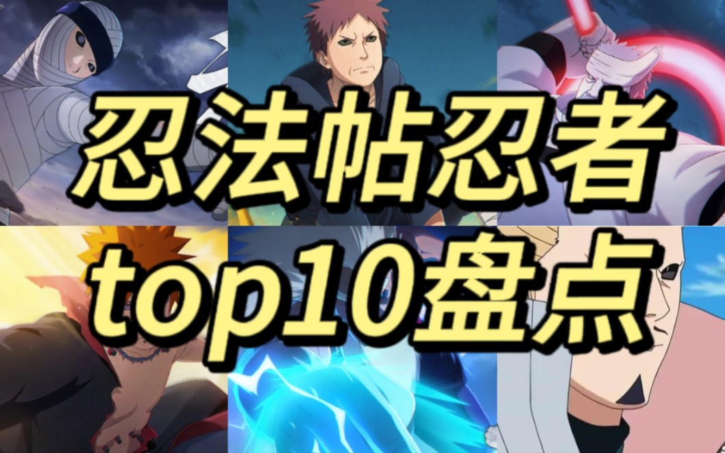 [图]忍法帖忍者top10盘点