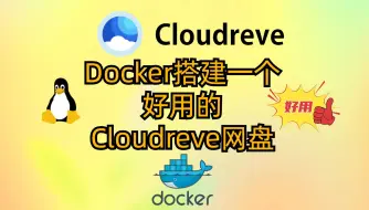 Download Video: Docker搭建一个好用的Cloudreve网盘