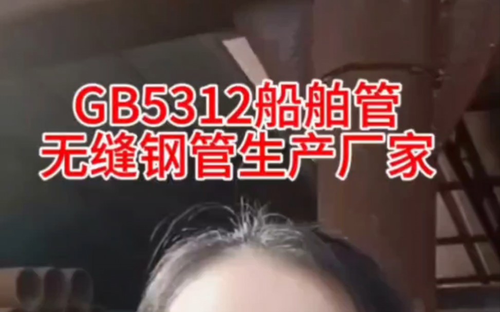 GB5312船舶管,专业船舶生产,无缝钢管生产厂家哔哩哔哩bilibili