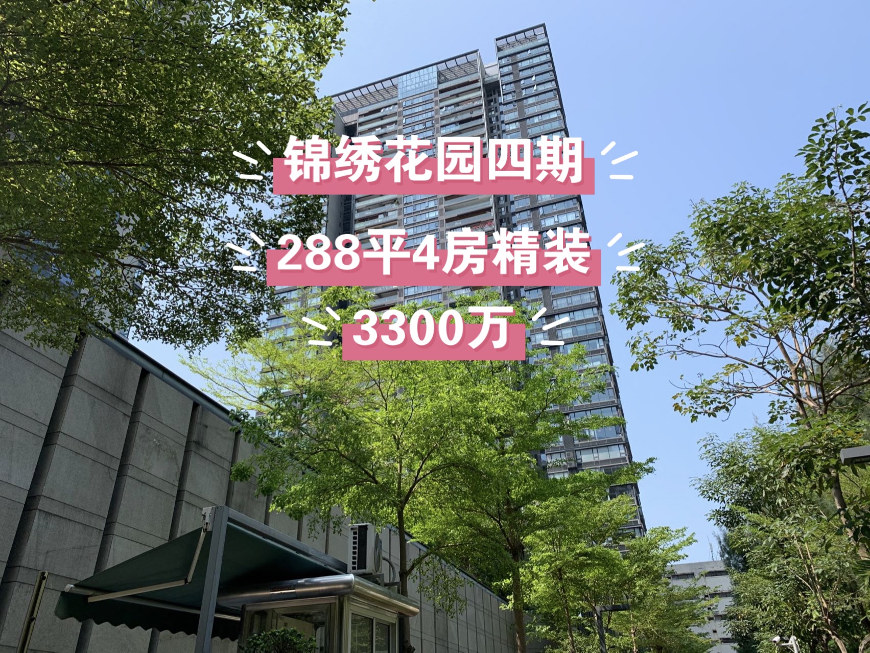 锦绣花园四期288平3300万