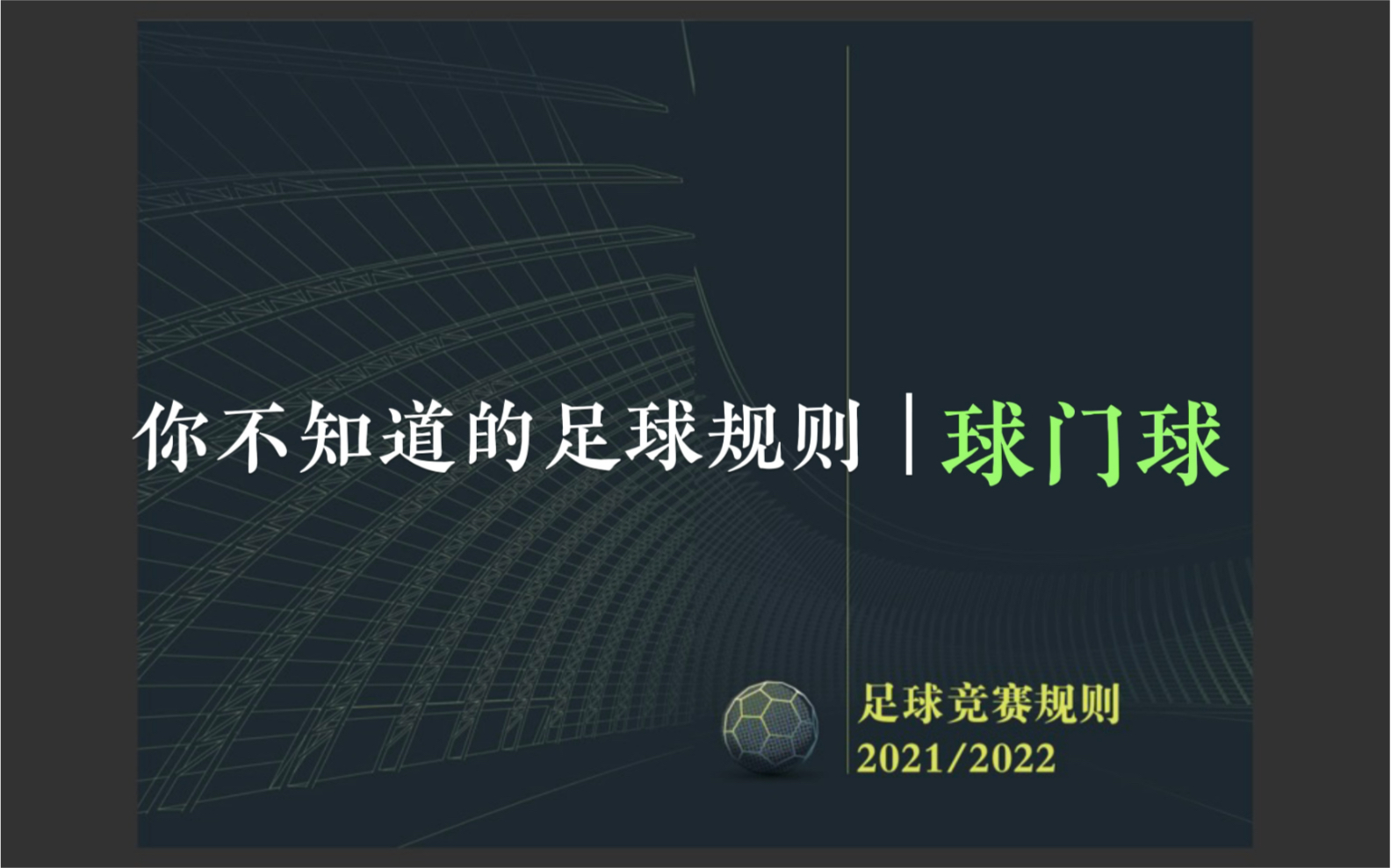 你不知道的足球规则|球门球、角球哔哩哔哩bilibili