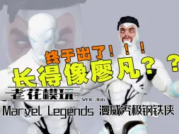 Descargar video: 长得像廖凡的钢铁侠？？出货价格涨一倍？？【老花模玩】钢铁侠 漫威 究极钢铁侠 白罐 孩之宝 ML 汤姆克鲁斯 阿汤哥 小罗伯特唐尼 廖凡 模型 模玩 潮玩 手办