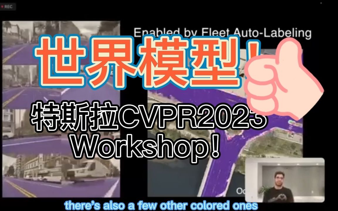 世界模型!特斯拉CVPR2023 Workshop!哔哩哔哩bilibili