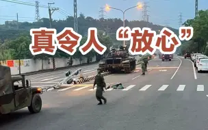 Descargar video: 台军坦克兵这技术 真令人“放心”