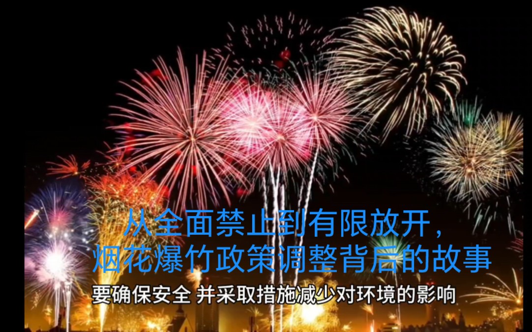 從全面禁止到有限放開,煙花爆竹政策調整背後的故事