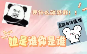 Download Video: 【汐饭雷】梦总双标现场