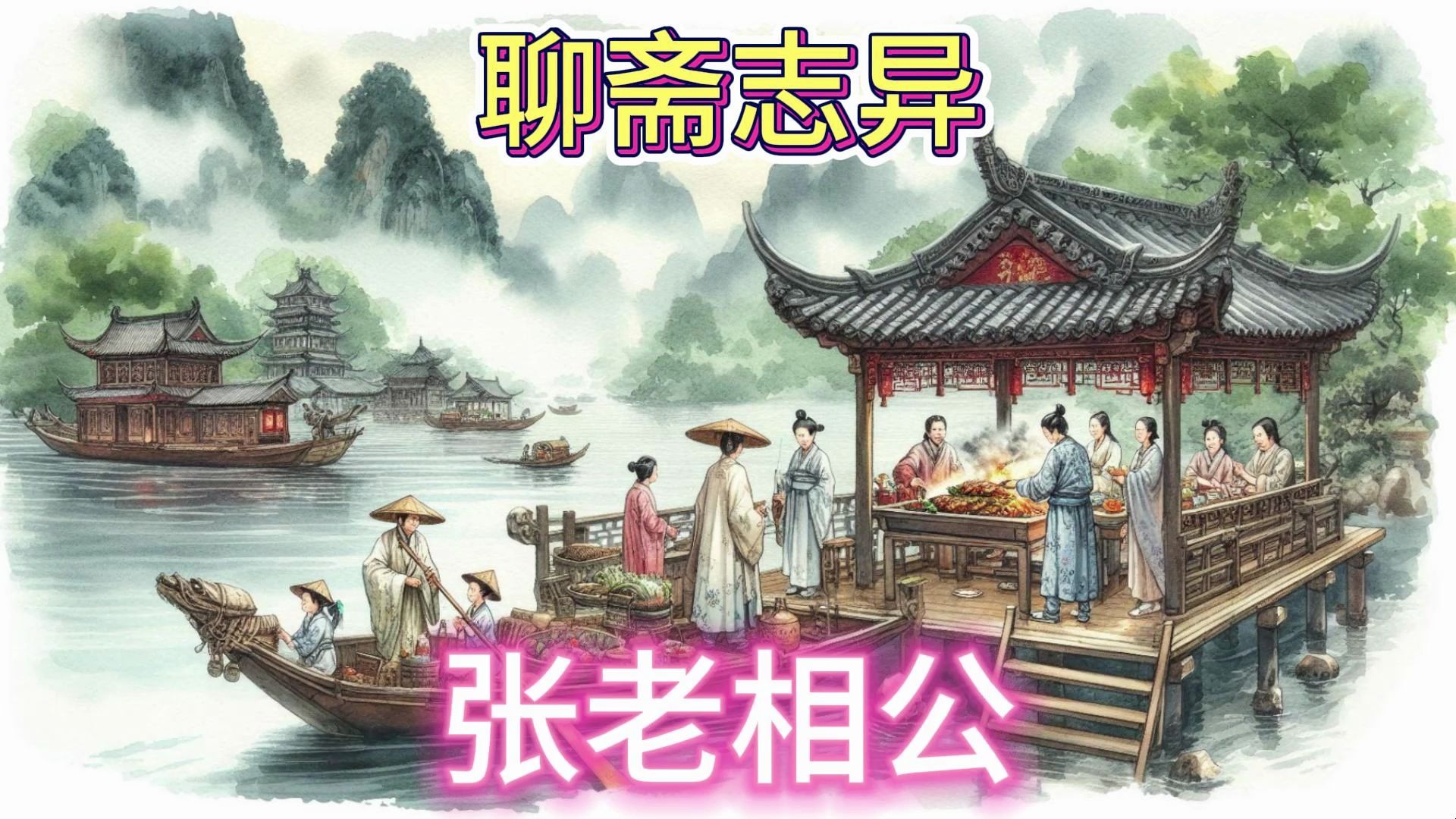 张老相公图片