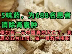 Download Video: 5味药，为688名患者消除肾囊肿