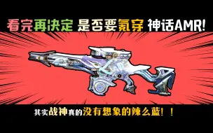 Download Video: 【使命召唤手游】战神之路必看52！！如何判断你是否需要氪穿神话亚特兰蒂斯AMR转盘？