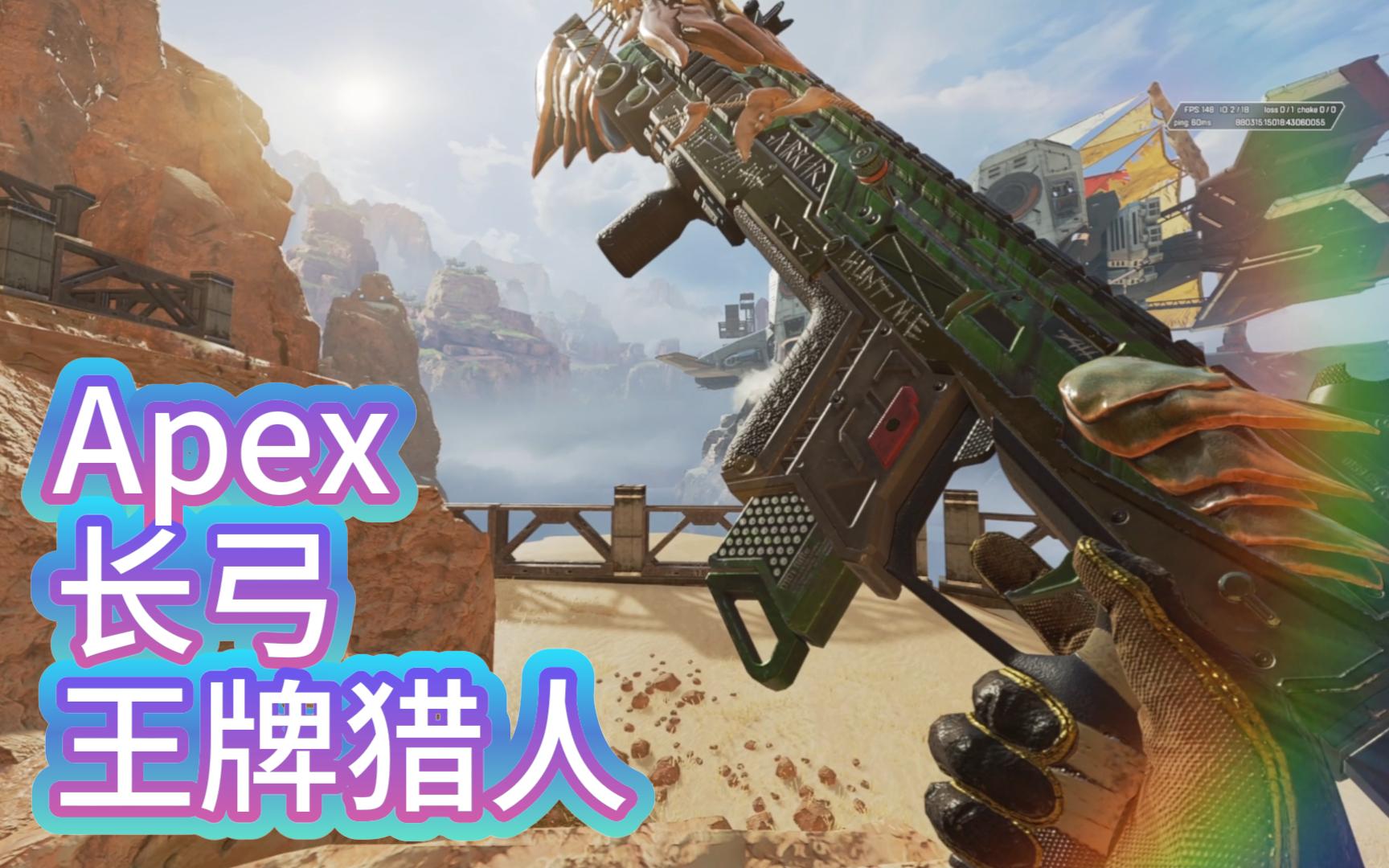 apex金皮补完展示-长弓 王牌猎人