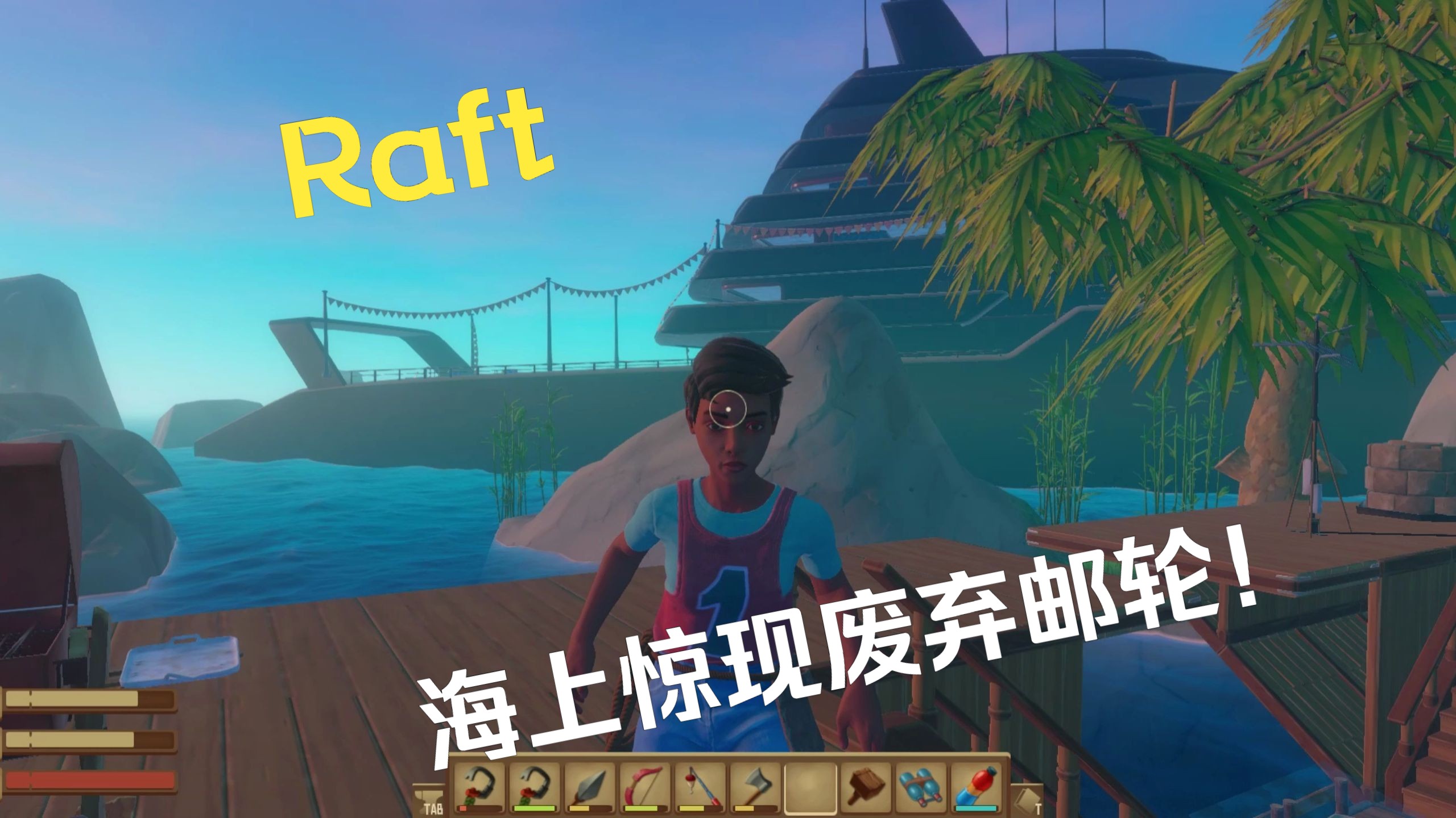 [raft]2024最新版本实况!超多干货!木筏求生第四期:第二站豪华邮轮