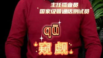 窥觑怎么读