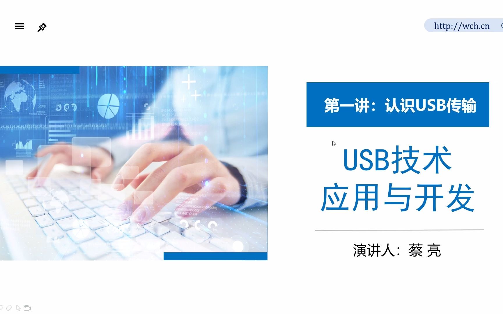 《USB技术应用与开发》第一讲:认识USB传输哔哩哔哩bilibili