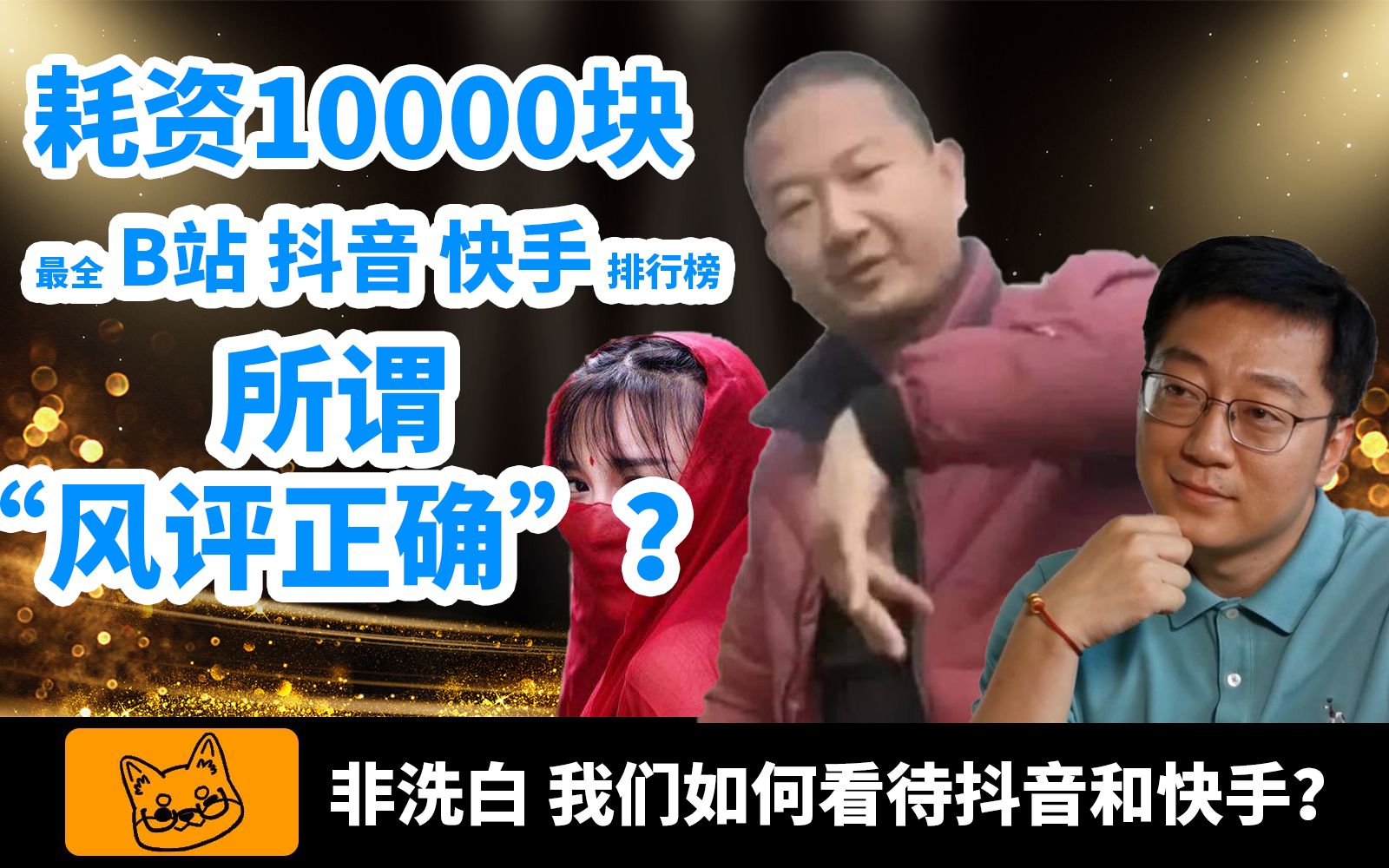 【社畜】耗资10000块丨B站、抖音、快手用户重合度分析及所谓“风评正确”丨B站史上最全排行榜数据哔哩哔哩bilibili