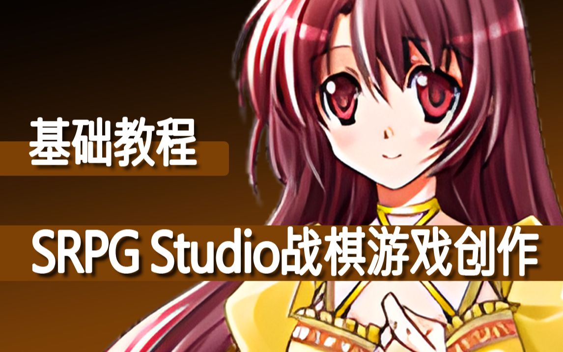 [图]【战棋❀SRPG Studio】战棋游戏创作教程全集