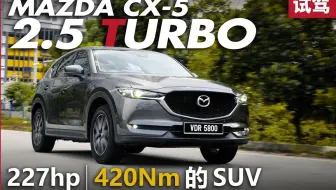 Mazda Cx 5 2 5 Turbo 0 100 加速表现如何 新车试驾 Automachi Com 马来西亚试车频道 哔哩哔哩 Bilibili