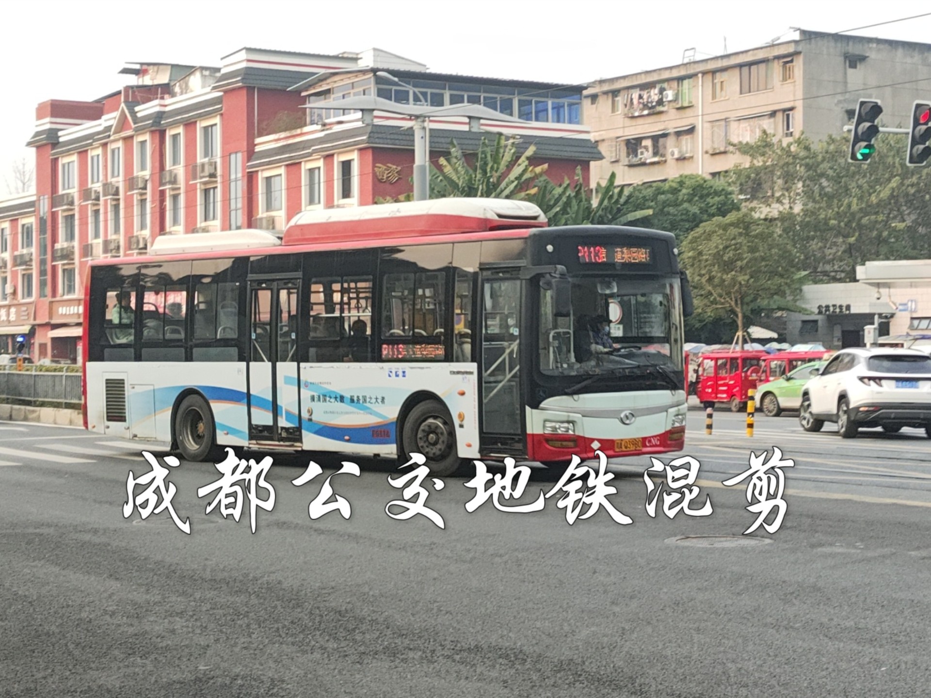 地铁望丛祠站随拍p113路蜀都cng,p309a蜀都纯电