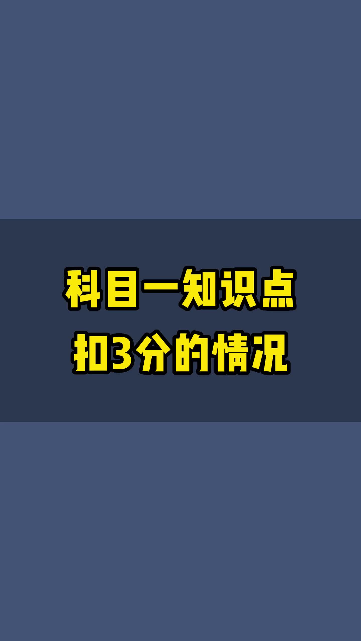 科目一扣3分的情况有哪些?1.开车接打电话;2.普通道路逆行;3.不按规定安装车号牌;4.不按规定超车让行;哔哩哔哩bilibili