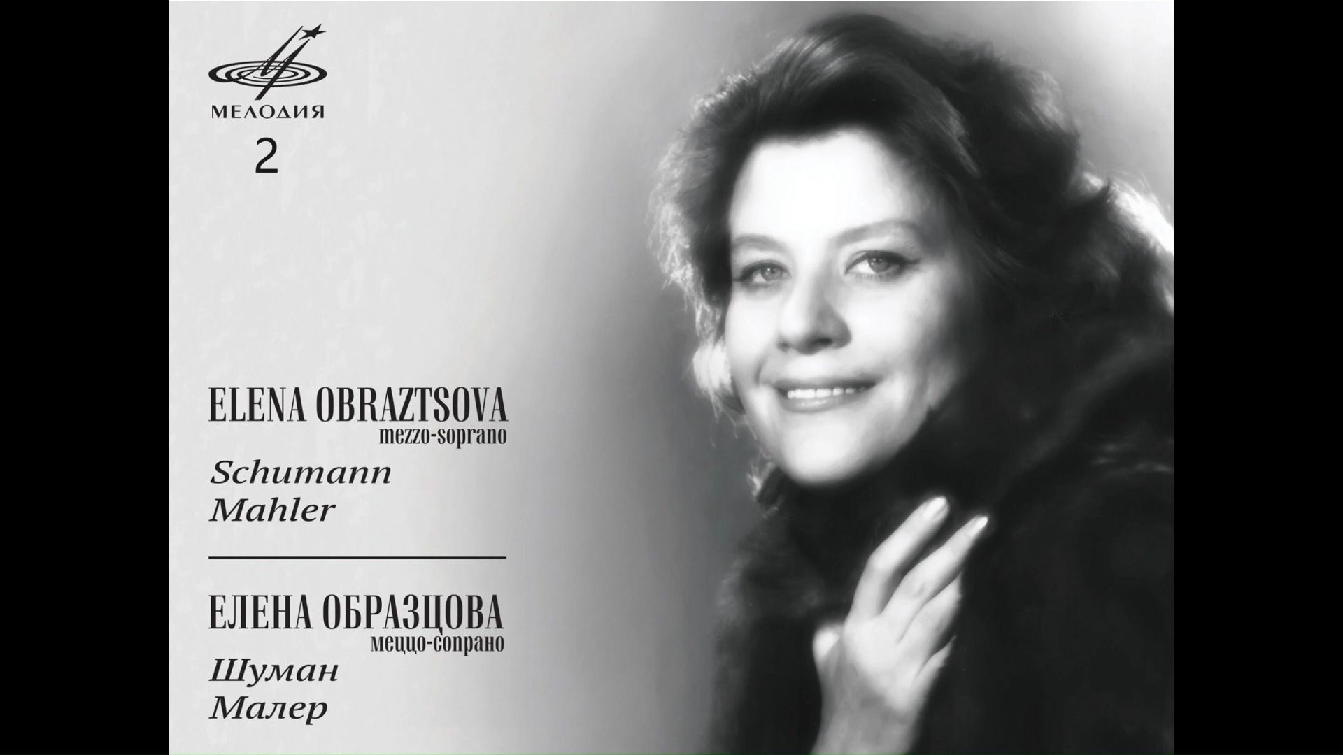 【hi-res 24bit/96khz】前苏联/俄罗斯女中音埃琳娜·奥布拉兹索娃的