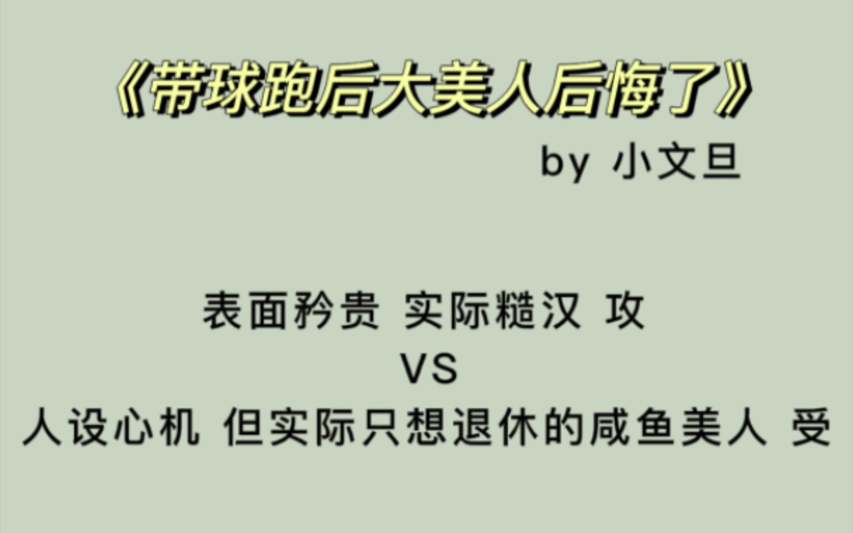 【原耽推文】《带球跑后大美人后悔了》by小文旦 生子 甜文 4.1星推荐哔哩哔哩bilibili