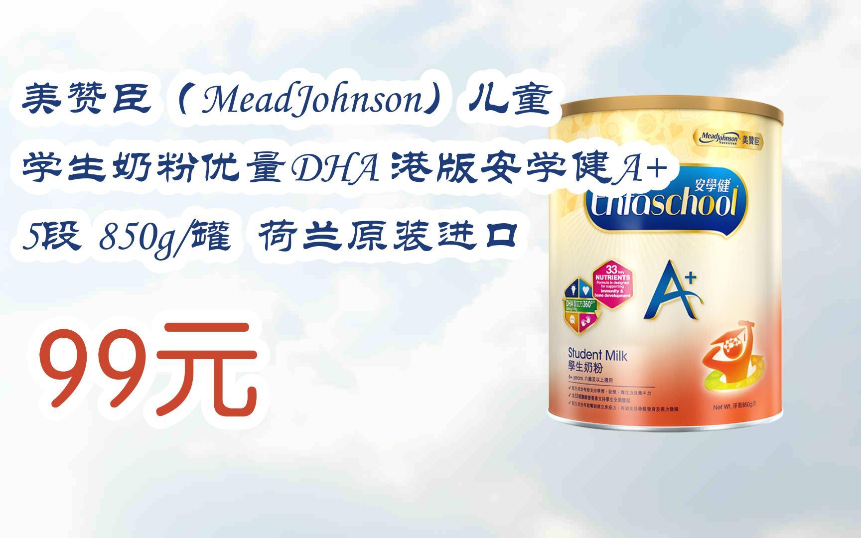【双11攻略】美赞臣(meadjohnson)儿童学生奶粉优量dha 港版安学健a