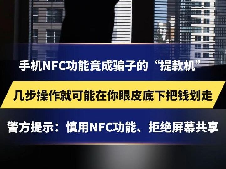 小心!手机NFC功能竟成骗子的“提款机”,几步操作就可能在你眼皮底下把钱划走,警方提示:慎用NFC功能、拒绝屏幕共享哔哩哔哩bilibili