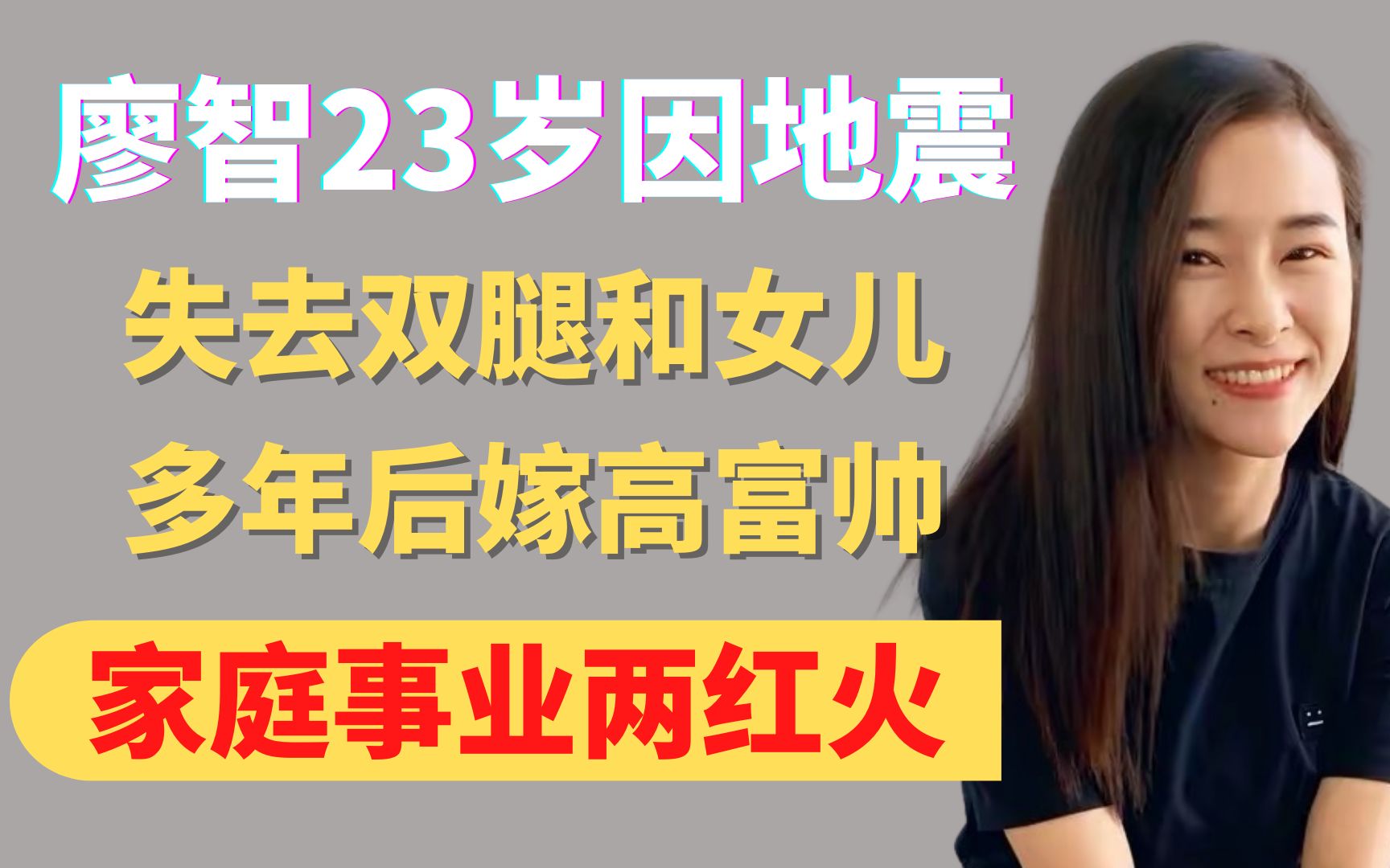 廖智23岁因地震失去女儿,和双腿,多年后嫁高富帅,如今怎样了?哔哩哔哩bilibili