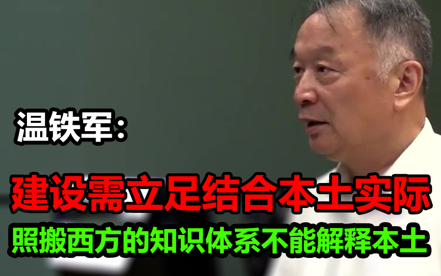 【温铁军: 照搬西方的知识体系不能解释本土,建设需立足国情实际 // 谈目前的三农农业模式 】哔哩哔哩bilibili