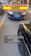 Скачать видео: 青岛被曝有辅警未系安全带开私家车逆行，通报：停职！严肃处理